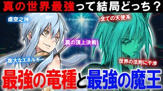 【転スラ】リムルvsヴェルダナーヴァ？！どっちが強い？