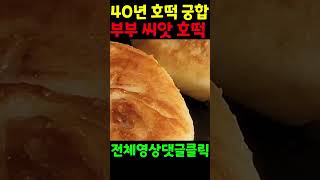 대박 호떡! 붕어빵 안부럽다! 한입 물면 꽉 찬 느낌/ 환상적인 숙성 찹쌀호떡/ Seed Hotteok, Korean Pancake/Korean street food #shorts