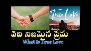 What Is True Love NIjamaina Prema  ఏది నిజమైన ప్రేమ #chagantikoteswararao #chaganti