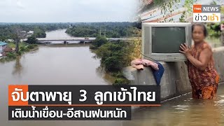 จับตาพายุ 3 ลูกเข้าไทย เติมน้ำเขื่อน-อีสานฝนหนัก l TNN News ข่าวเช้า วันอังคารที่ 12 ตุลาคม 2564