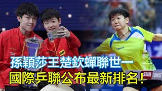 2024十佳球，國乒兩人入選 ，孫穎莎王楚欽蟬聯世一 ，林詩棟提升快，國際乒聯公布最新排名！#王楚欽#孫穎莎#梁靖崑#陳幸同#馬琳#樊振東#馬龍#陳夢