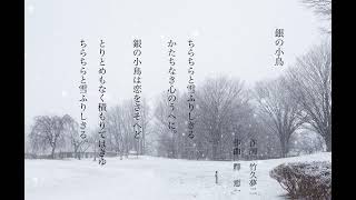 『銀の小鳥』藤田めぐみ　　　作詞 竹久夢二 / 作曲 釋恵一