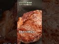 焼き加減の極意をマスターせよ！鈴木シェフ流、スーパーのお肉で絶品ステーキを焼こう｜ クラシル shorts