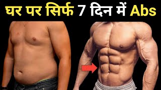 7 दिन में Six Pack ABS बनाए | Get Six Pack in 1 Week | Six Pack ABS Workout At Home
