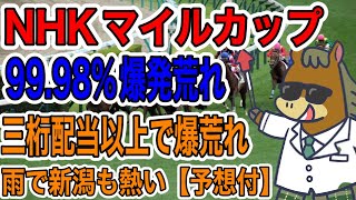 【競馬予想】NHKマイルカップ　99.98%爆荒れ　三桁配当以上で爆荒れ　雨で新潟も熱い🔥　春G1は６戦５勝🎯