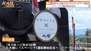 【期間限定で取り付け】東武SL大樹に「スペーシアX運転開始記念ヘッドマーク」掲出(2023年7月17日ニュース)