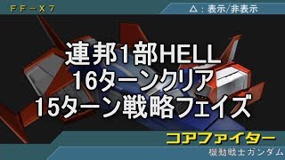 脅威V 連邦１部ヘル16ターンクリア15ターン戦略フェイズ アクシズの脅威V ギレンの野望