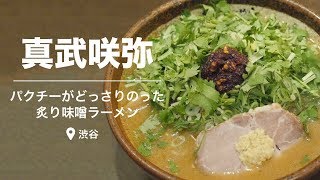 【渋谷】『真武咲弥』名物「炙り味噌ラーメン」にアレンジを加えた変わり種ラーメンが気になる！