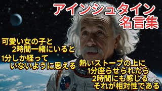 アインシュタイン名言集～天才の常識にとらわれない思考が楽しめる金言集～不思議や謎は生涯の友