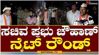 Night Rounds by Prabhu chauhan : ಸಚಿವ ಪ್ರಭು ಚೌಹಾಣ್ ನೈಟ್ ರೌಂಡ್ಸ್ | National TV