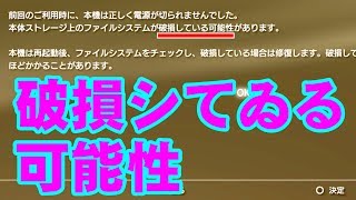 [PS3] ファイルシステムが破損している可能性 [PlayStation3]