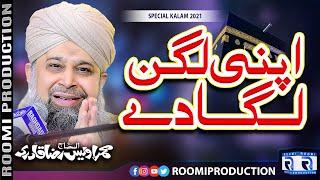 Apni Lagan Laga De | Beautiful Naat | Alhaj Owais Raza Qadri | Roomi Production
