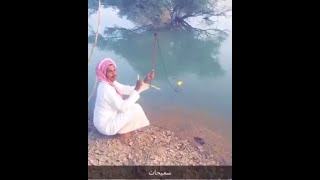 ابو مطلق تعالو اعلمكم صيد الاسماج ههههههههههههه