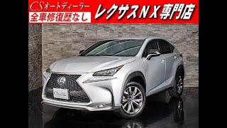 【修復歴無し】レクサス　NX　認定中古車　200t Fスポーツ