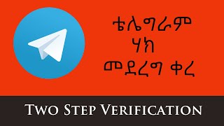 telegram Two Step Verification | ቴሌግራም ሃክ መደረግ ቀረ