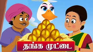 Golden Egg Story in Tamil