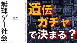 【2人で】無理ゲー社会【本要約】