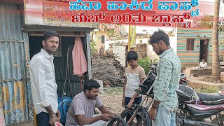 ||ಹವಾ ಹಾಕಿದ ಪಾಸ್ಟ್ ಟುಬ್ ಅಂತು ಬ್ಲಾಸ್ಟ್ ||Hava hakid fast tube anthu blast||