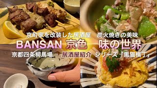 京都 四条柳馬場　BANSAN 京色 京赤地鶏、京ホルモンは、炭火で焼き上げ!　魅力の居酒屋 2024年11月22日　黒猫横丁Vol.91  #一人旅  #居酒屋 #京都  #日本酒 #BANSAN