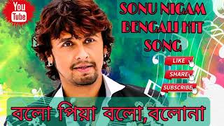 BOLO PIYA BOLO|| SAAT PAKE BADHA|| SONU NIGAM BEST BENGALI SONG||