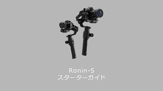 DJI Ronin-S 購入後の初期化手順(アクティベート方法)