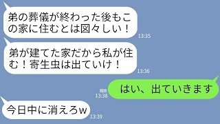 【LINE】亡き夫が遺した新築一軒家で母と暮らしていたら義姉「弟が建てた家よ！お前ら寄生虫は出て行けw」私「はい」→後日、真実を知った義姉が顔面蒼白にwww