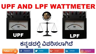 LPF \u0026 UPF Watt-meter Explained in Kannada(ಕನ್ನಡ) | SUN ELECTRICAL