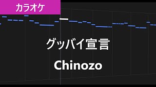 【カラオケ練習】グッバイ宣言 / Chinozo【歌詞付き】