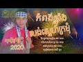 លង់ស្នេហ៍ក្រមុំកំពង់ឆ្នាំង ច្រៀងដោយ សេរី ជួប sing bey sarey chub