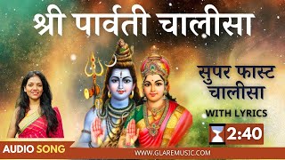 सुपर फास्ट श्री पार्वती चालीसा | Super Fast Shri Parvati Chalisa with Lyrics