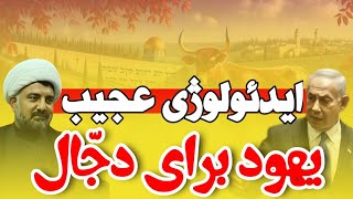 💥پروژه آخرالزمانی نتانیاهو و یهود برای ظهور دجال ضد مسیح! استاد ابوالقاسمی