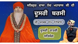 ਦੂਸਰੀ ਰਾਤਰੀ ਸਤਿਸੰਗ, ਸਲਾਨਾ ਬਰਸੀ ਸਮਾਗਮ ਸ਼੍ਰੀ ਅਨੁਭਵ ਧਾਮ ਨਾਨੋਵਾਲ ਵਿਖੇ , BHURIWALE, SAT SAHIB,DALLEWAL TV