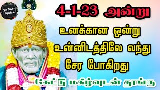 4-1-23 அன்று உனக்கான ஒன்று உன்னிடத்திலே வந்து சேர போகிறது💯👍கேட்டு மகிழ்வுடன் தூங்கு😴🙏