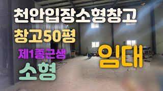 천안입장소형창고임대!(건축면적50평)