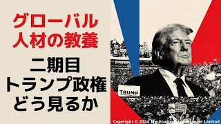 【グローバル人材としての教養】Welcome to Trump’s world (2024/11/09)　#753