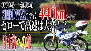 【ななまる日記】セロー225で走る440キロ　群馬→新潟日本海への旅　やっぱりセローで高速は大変