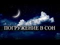 Мантра для глубокого сна и восстановления сил | Погружение в сон