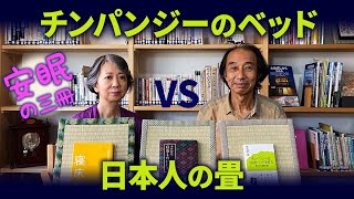 【安眠の3冊 】チンパンジーのベッドvs 日本人の畳　CafeRinne6