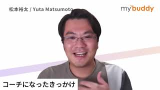 【mybuddyコーチ紹介】松本コーチ