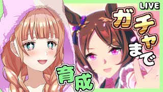 🌅朝活542日目【#ウマ娘】ガチャ更新来るのでそれまで育成だー！