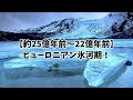 【人類終了】2030年氷河期がやってくる…？