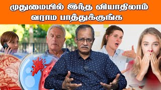 முதுமையில் இந்த வியாதிலாம் வராம பாத்துக்குங்க | Mr. S. Manoharan | Poongaatru