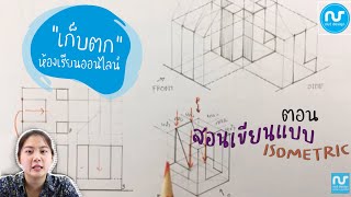 สอนเขียนแบบ ISOMETRIC  | สอนวาดรูป ติวสถาปัตย์ | 【NUTDESIGN TV】 | เก็บตกห้องเรียนออนไลน์