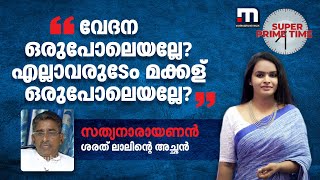 'വേദന ഒരുപോലെയല്ലേ? എല്ലാവരുടേം മക്കള് ഒരുപോലെയല്ലേ?' | Periya Murder Case | CPM