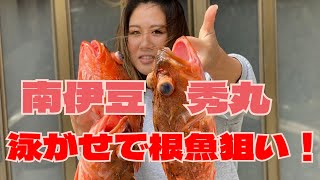 〚南伊豆　秀丸〛イワシ泳がせで根魚祭り！