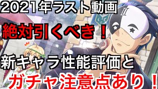 【このファン】2021年ラスト動画！絶対引くべき！振袖バニルがやばい！新キャラの性能評価+ガチャの注意点そして……