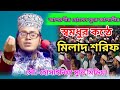 নবীকে দারিয়ে সালাম।মিলাদ।হযরত মাওলানা আলমগীর হোসেন সুরে জালালী।২০২৪ইং।।।