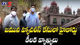 జమున హ్యాచరీస్ కేసులో హైకోర్టును కీలక వ్యాఖ్యలు | High Court On Jamuna Hatcheries Case | TV5 News