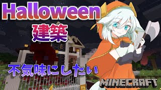 ＃45【Minecraft～にじ鯖～】お庭を不気味にしたい　ハヲウィン建築 season2　【アルス・アルマル/にじさんじ】