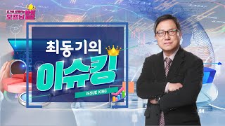 [내외경제TV] 20210728 오프닝벨2부_최동기의 이슈킹